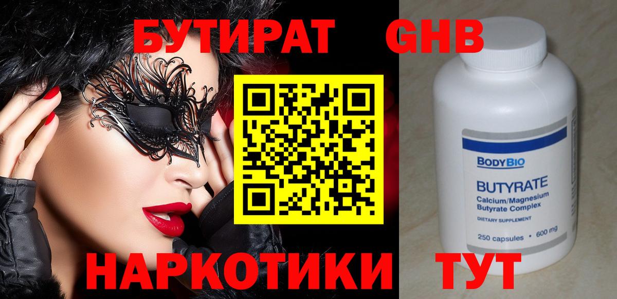 Альметьевск  Бутират  Вход с VPN  БУТИРАТ оксибутират 