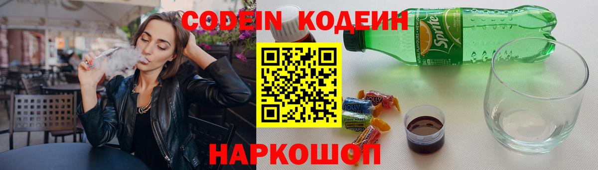 Кодеин Purple Drank  Вход с VPN  Альметьевск  Codein напиток Lean (лин) 